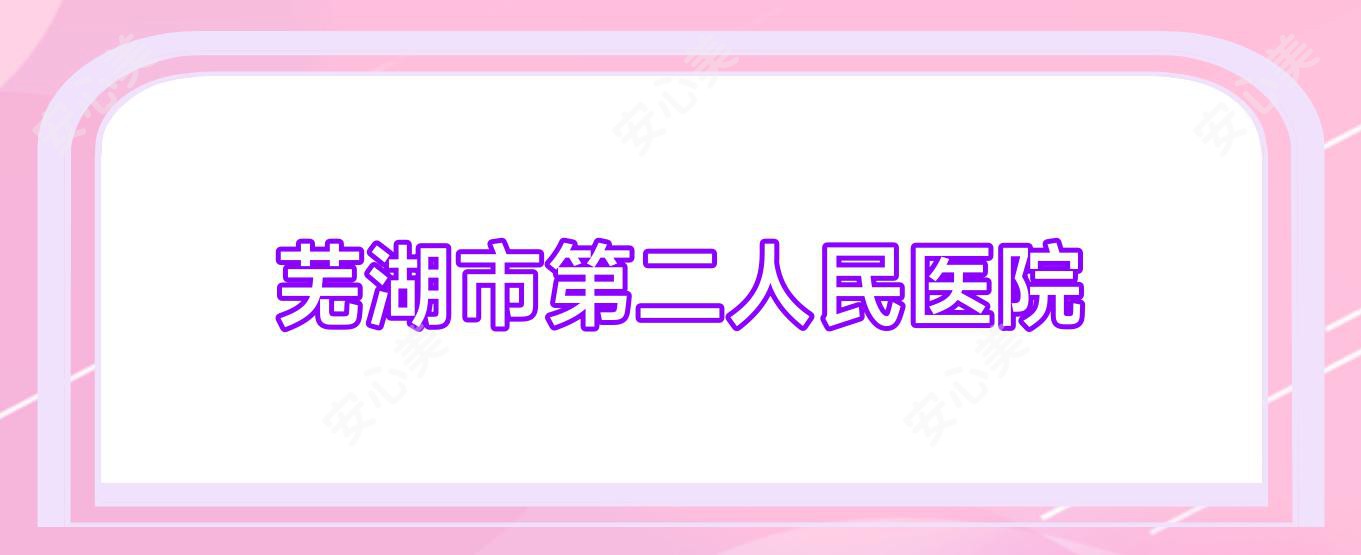 芜湖市第二人民医院