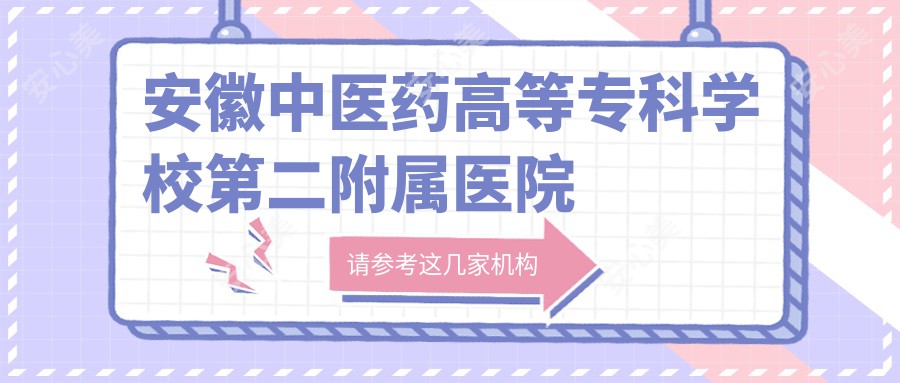 安徽中医药高等专科学校第二附属医院