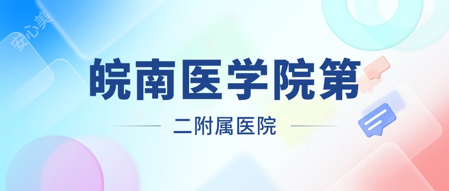 皖南医学院第二附属医院