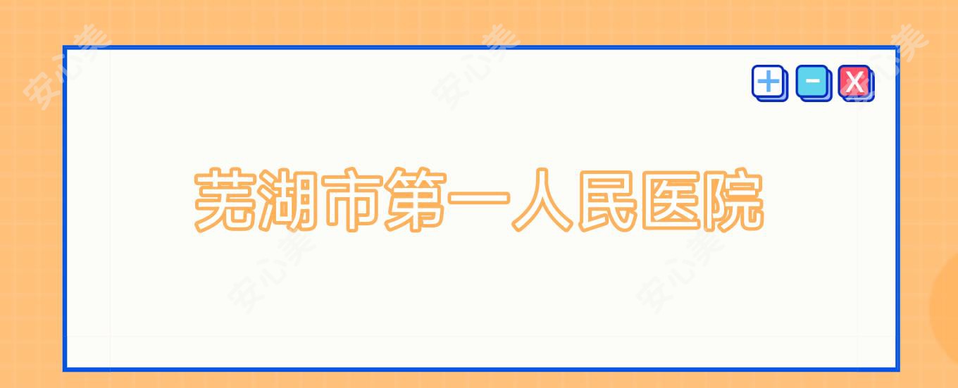 芜湖市一人民医院