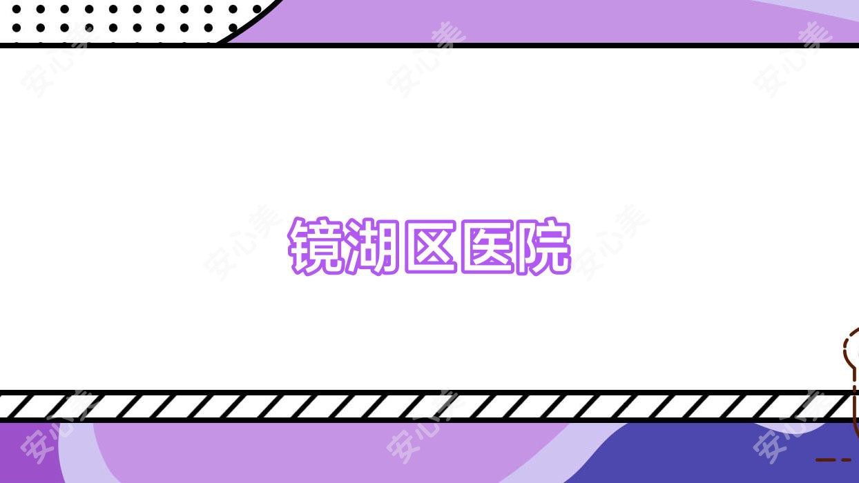 镜湖区医院