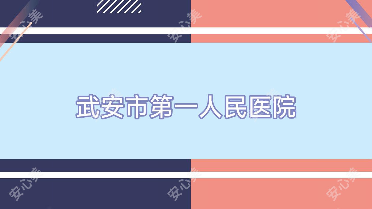 武安市一人民医院