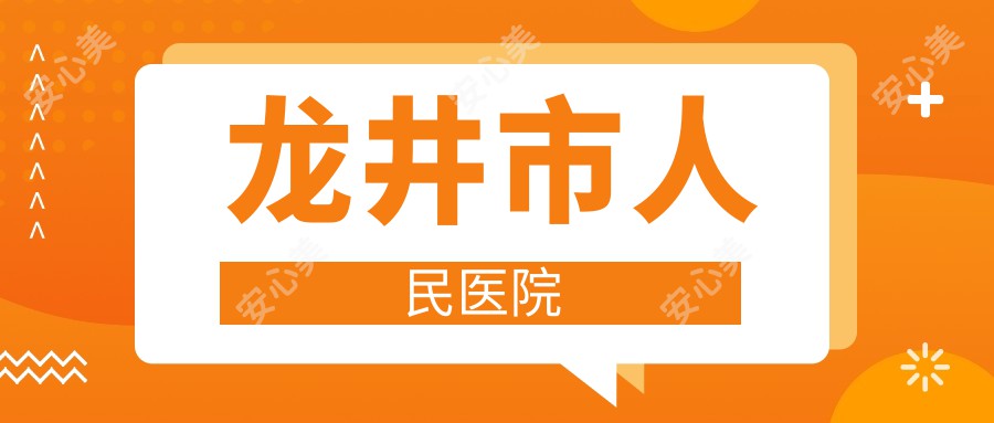 龙井市人民医院
