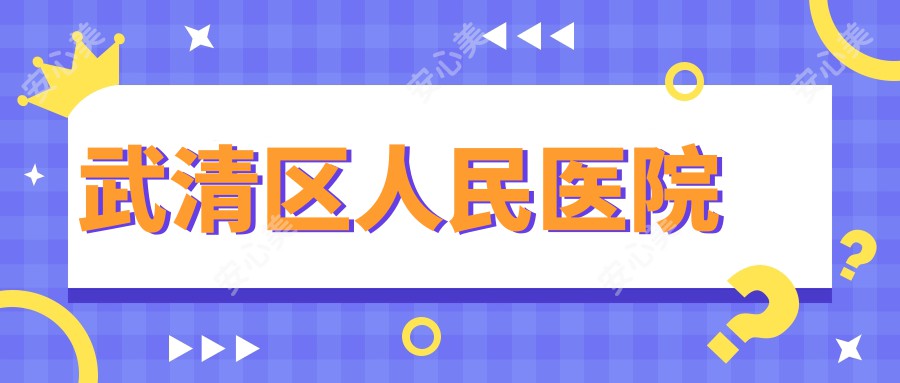 武清区人民医院