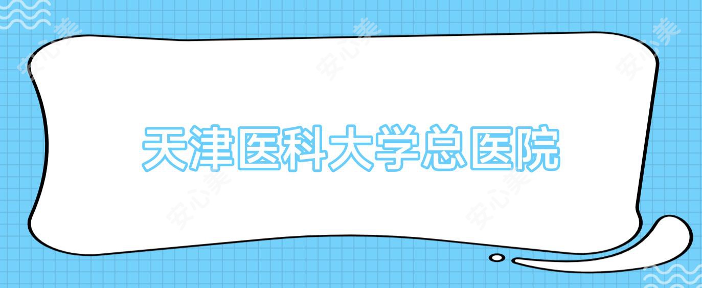 天津医科大学总医院