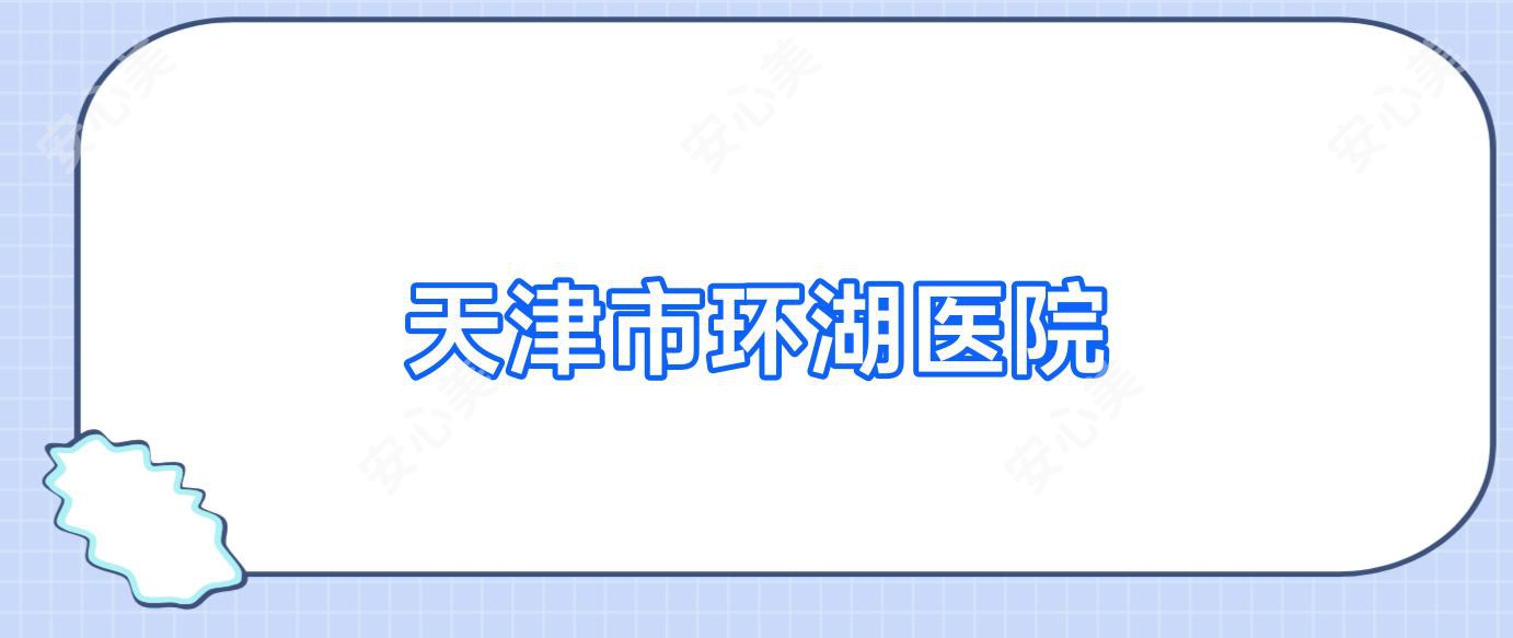 天津市环湖医院