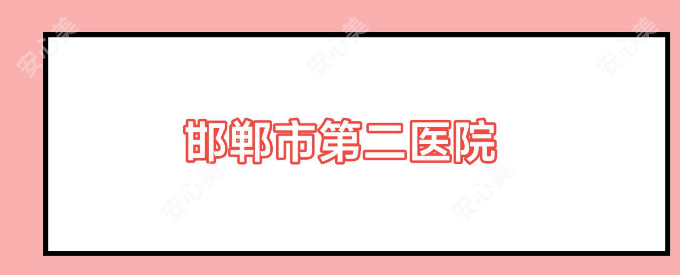 邯郸市第二医院