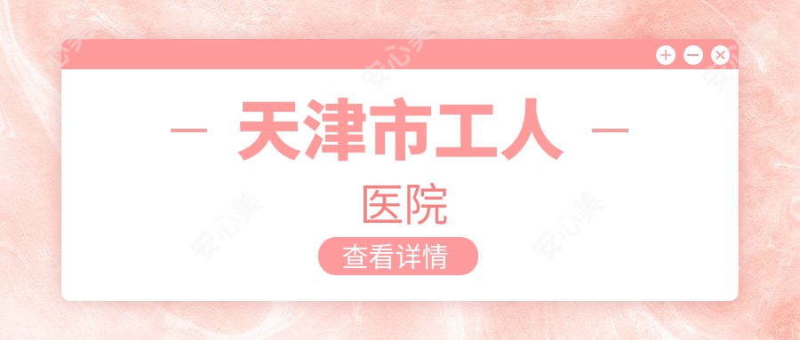 天津市工人医院