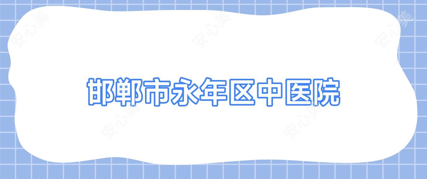 邯郸市永年区中医院