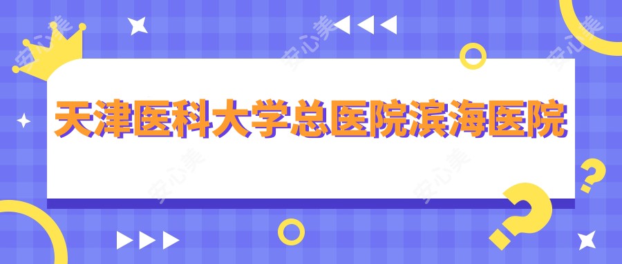 天津医科大学总医院滨海医院