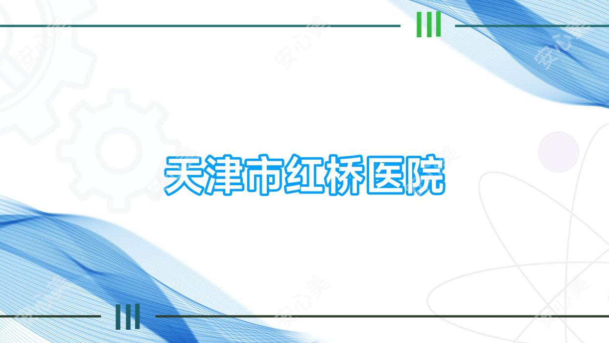 天津市红桥医院