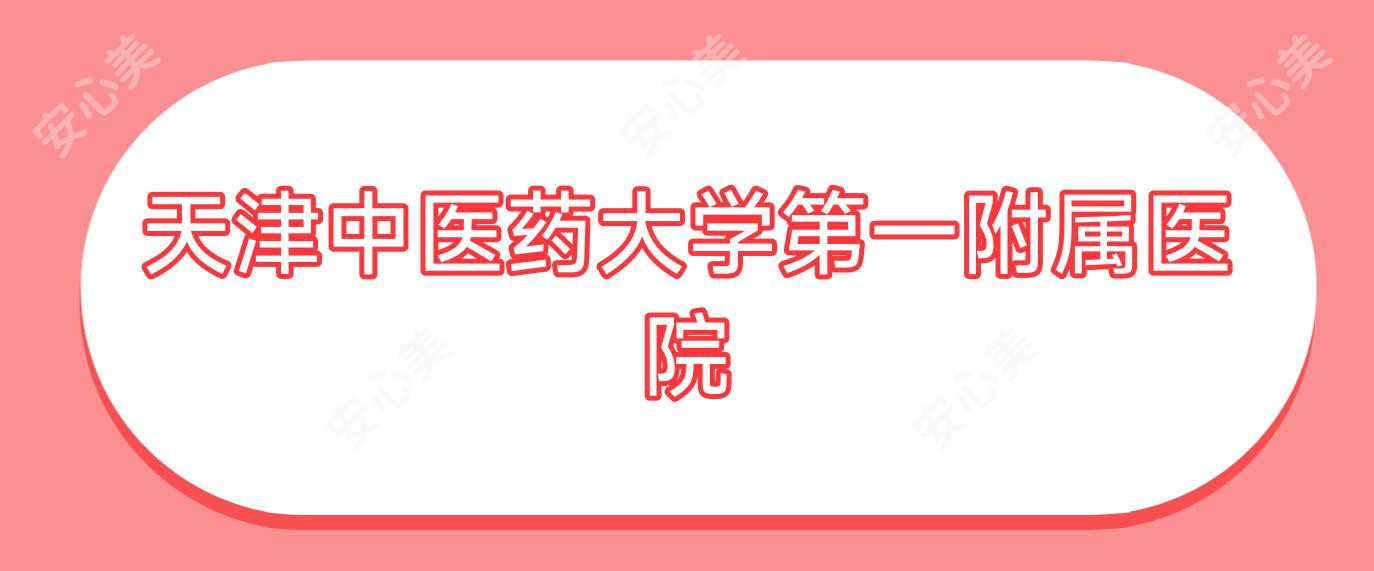 天津中医药大学一附属医院
