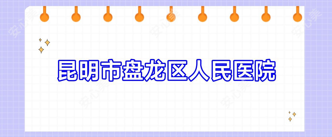 昆明市盘龙区人民医院