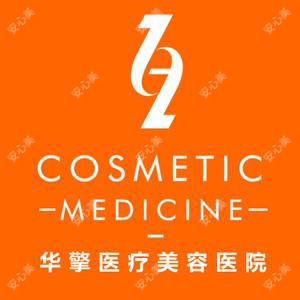 石家庄华擎医疗美容