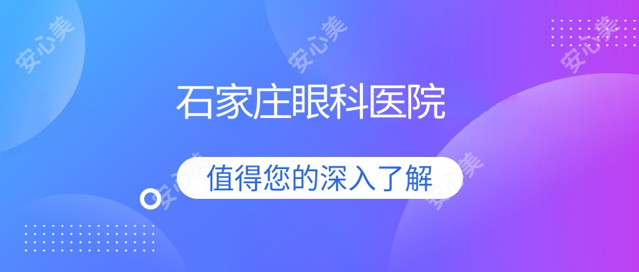 石家庄眼科医院