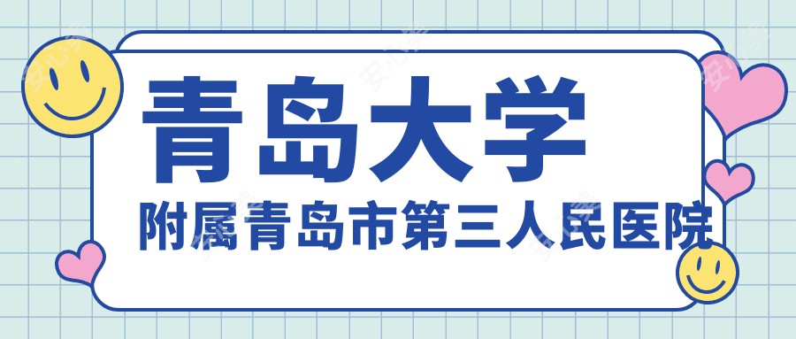 青岛大学附属青岛市第三人民医院