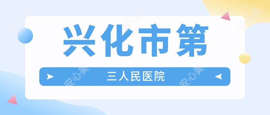 兴化市第三人民医院