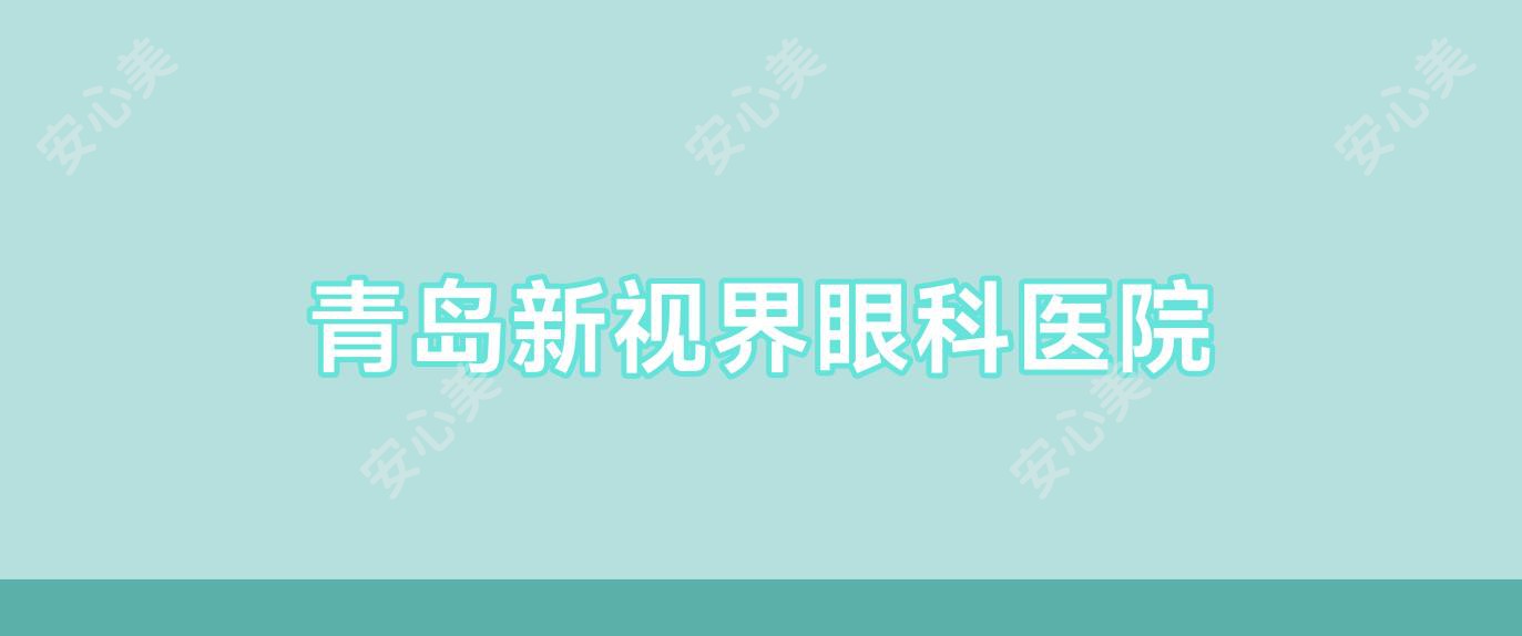 青岛新视界眼科医院