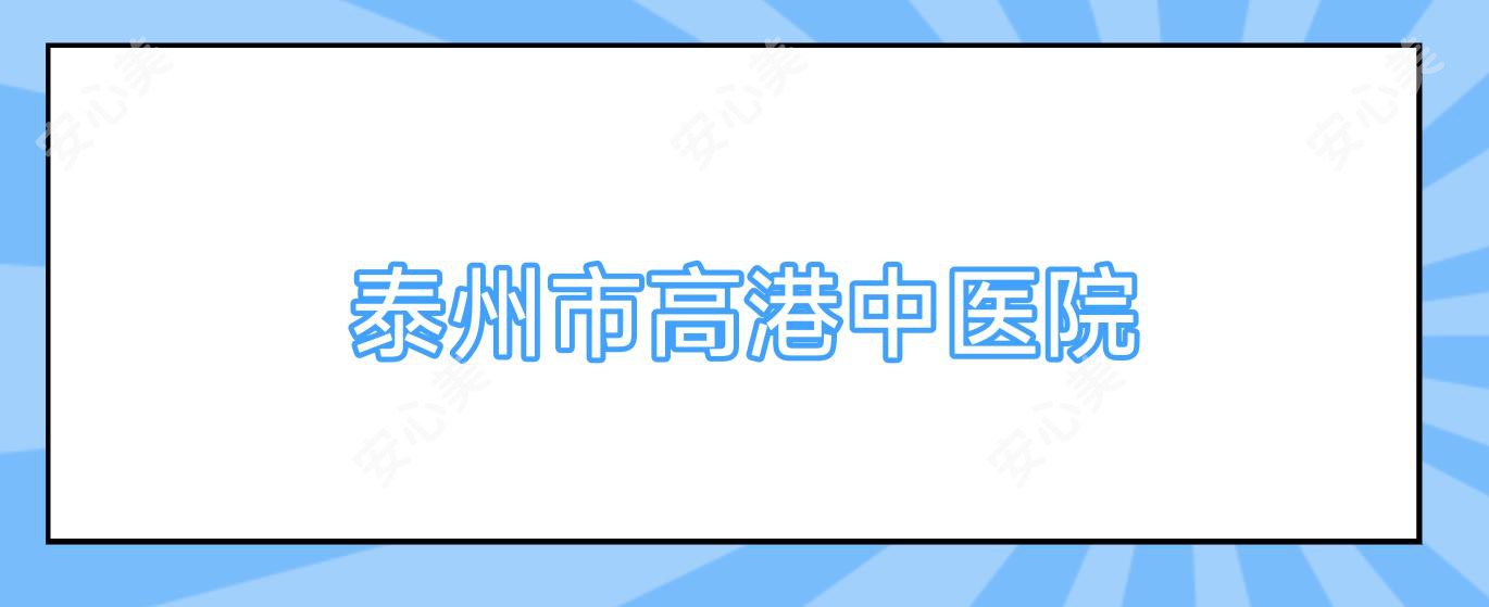 泰州市高港中医院