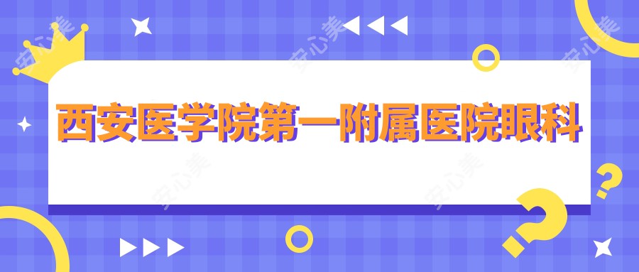 西安医学院一附属医院眼科