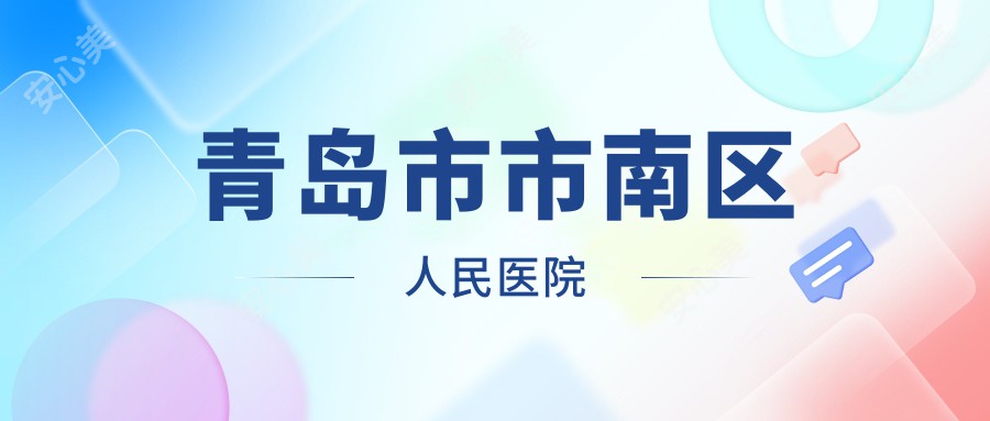 青岛市市南区人民医院