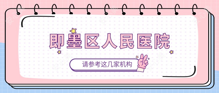 即墨区人民医院