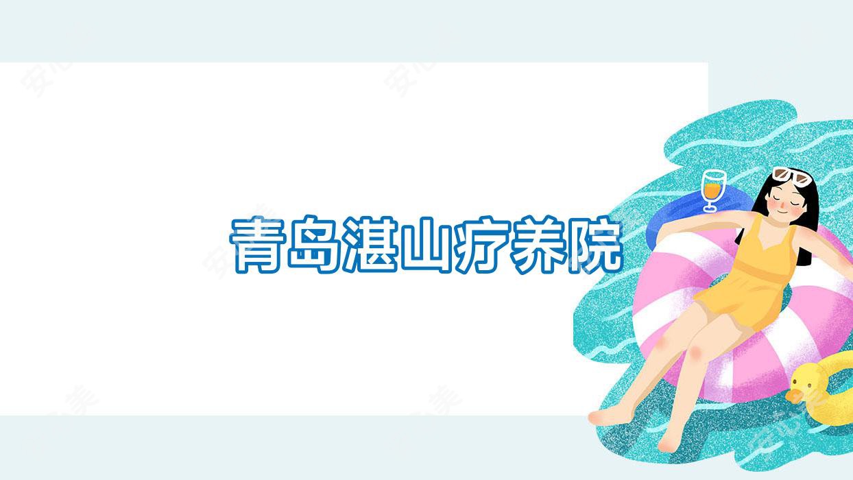 青岛湛山疗养院