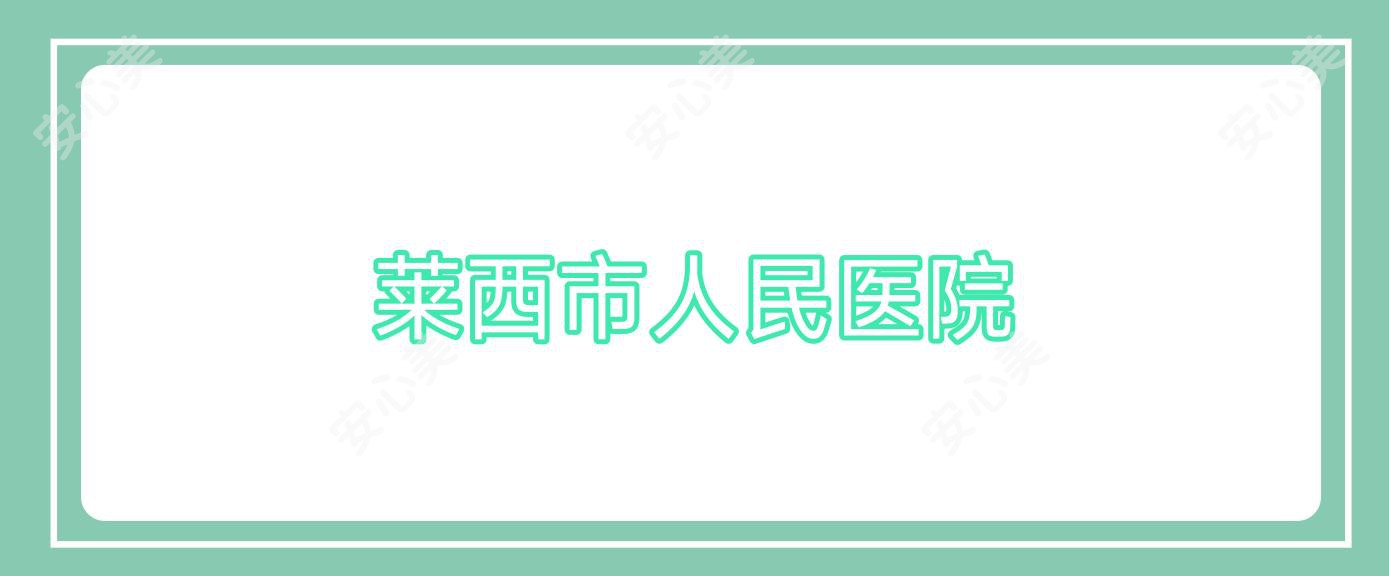 莱西市人民医院