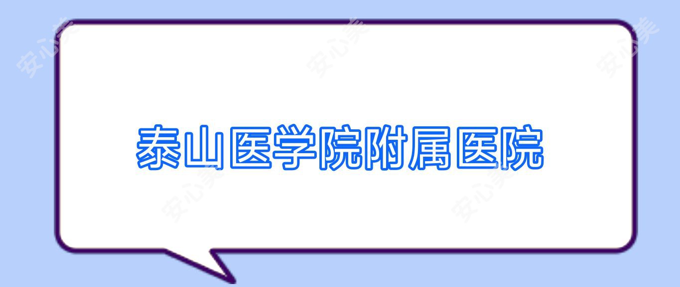 泰山医学院附属医院
