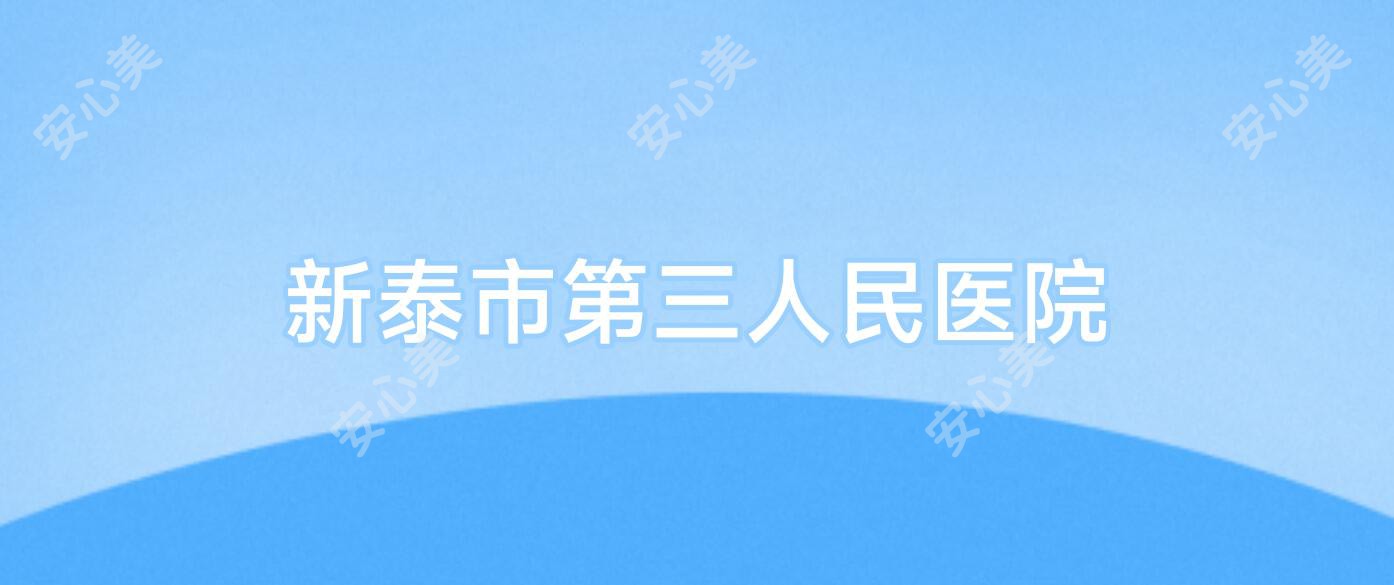 新泰市第三人民医院