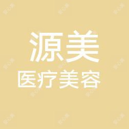 烟台源美医疗美容