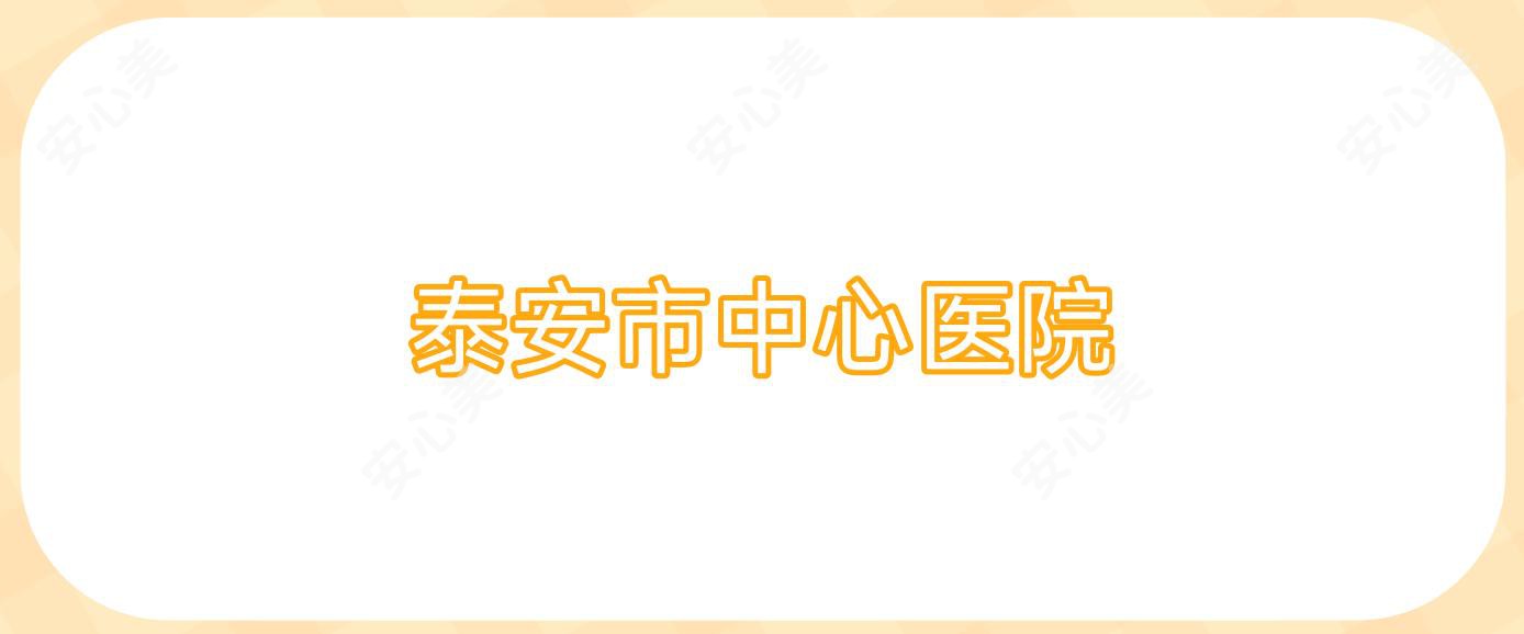 泰安市中心医院