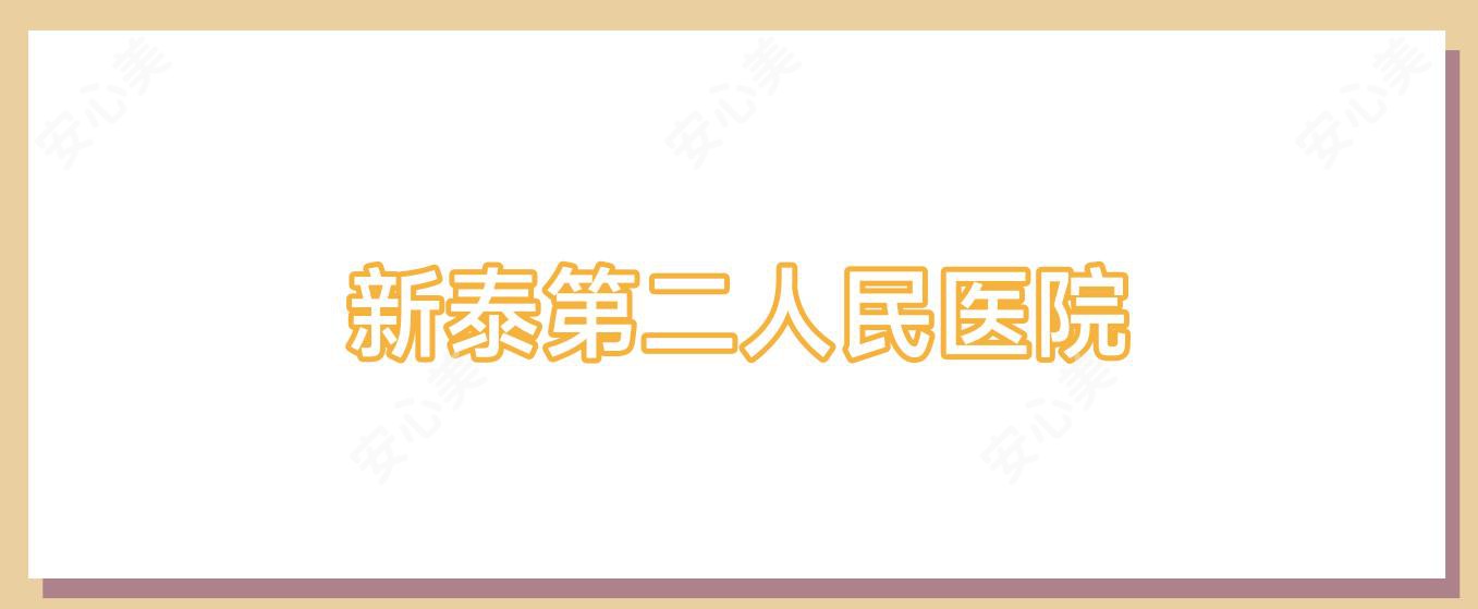 新泰第二人民医院