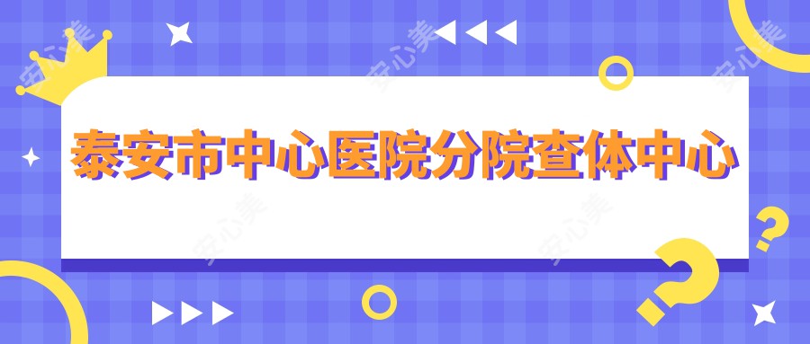 泰安市中心医院分院查体中心
