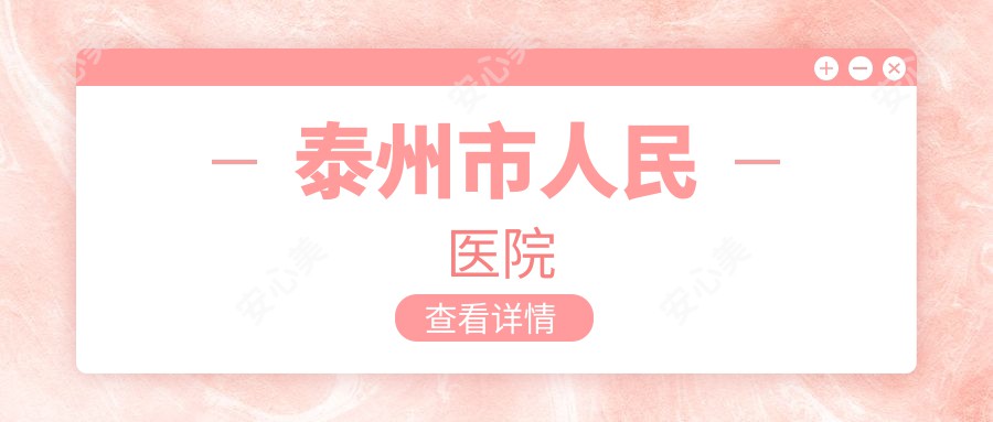 泰州市人民医院