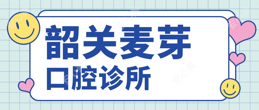 韶关麦芽口腔诊所