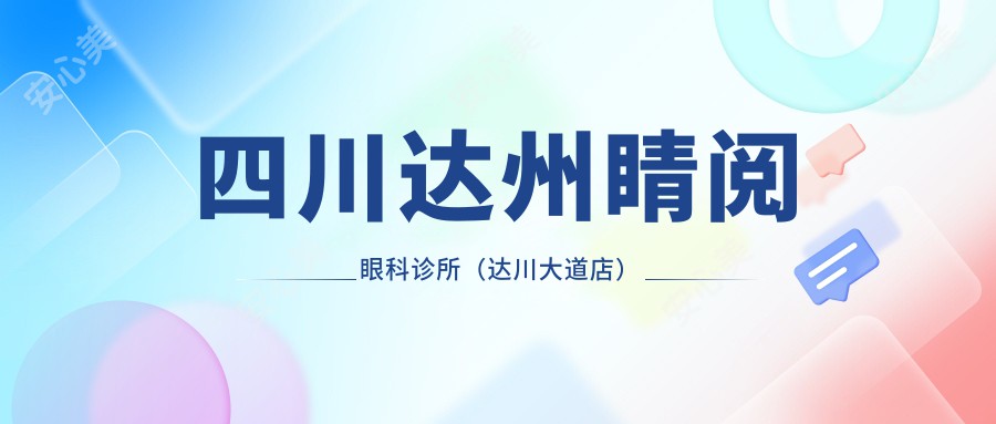 四川达州睛阅眼科诊所（达川大道店）