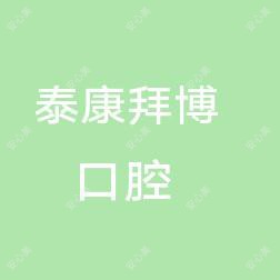 西安泰康拜博口腔医院管理未央亚美口腔