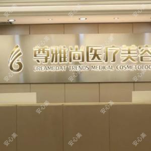 尊雅尚医疗美容