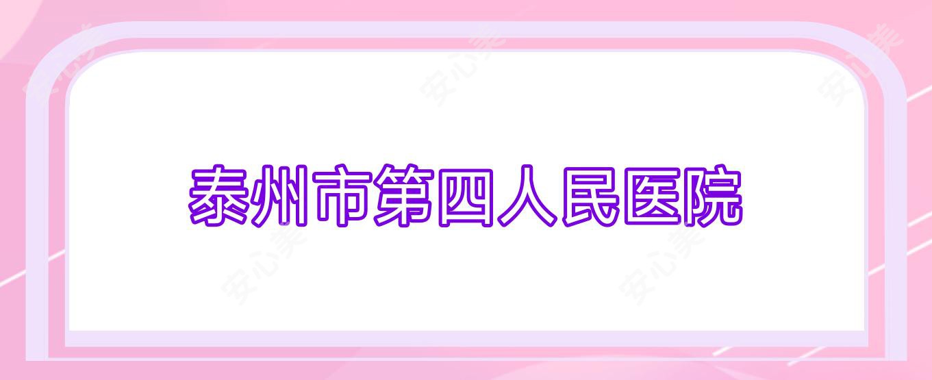 泰州市第四人民医院