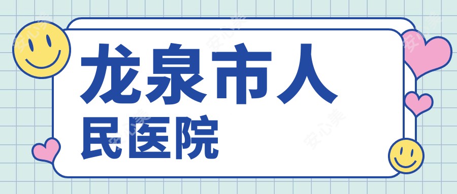 龙泉市人民医院