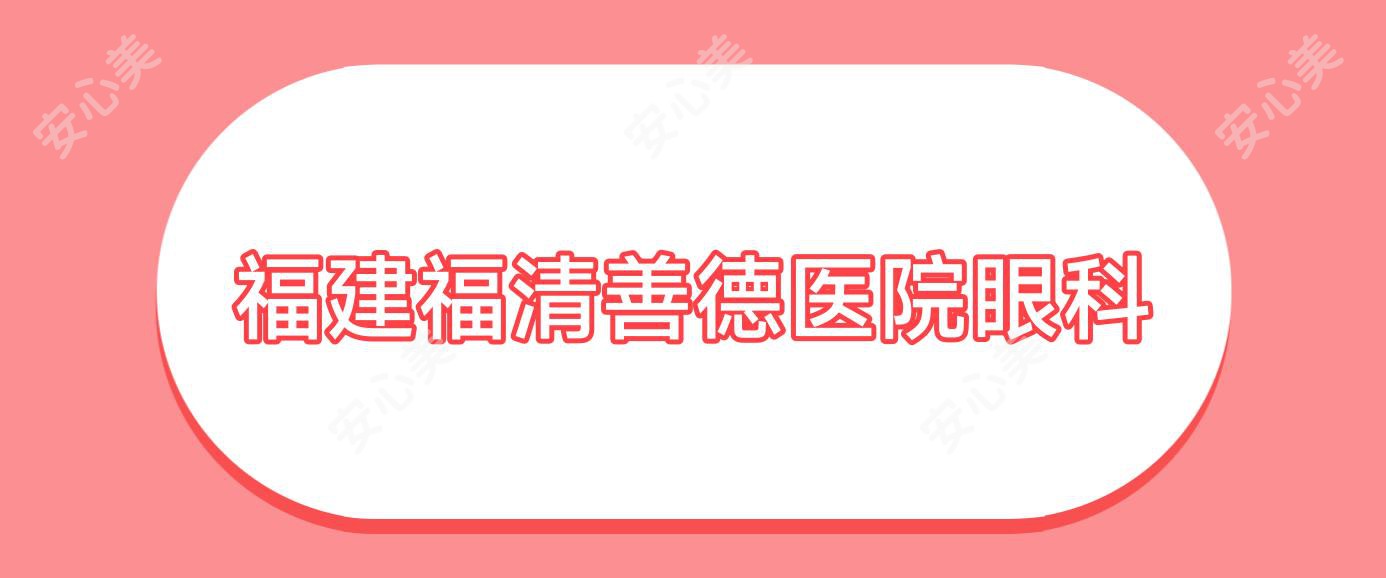 福建福清善德医院眼科