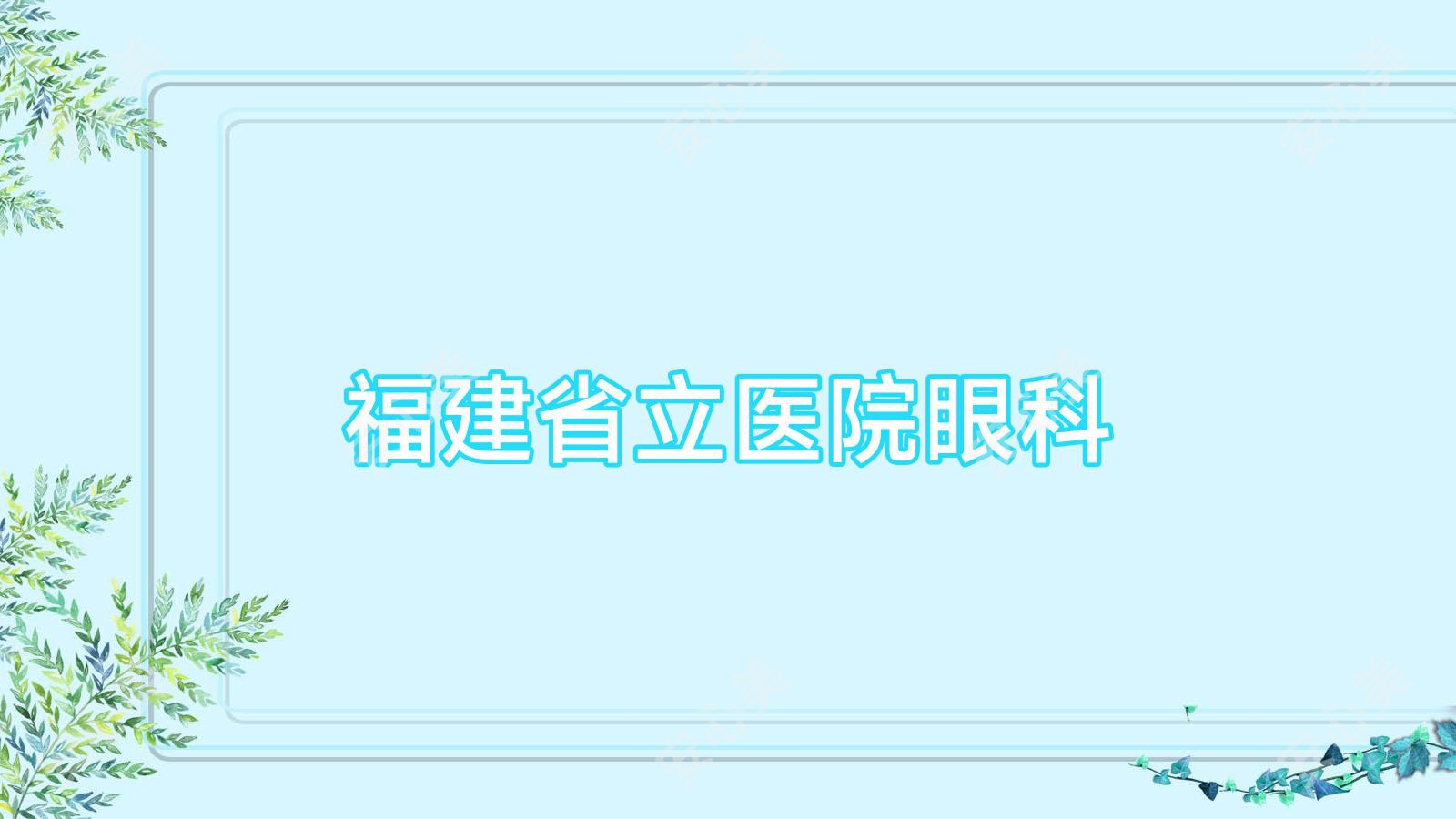 福建省立医院眼科