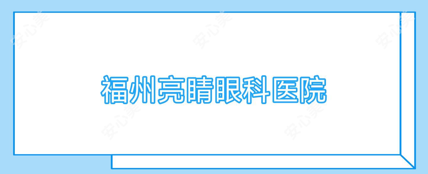 福州亮睛眼科医院
