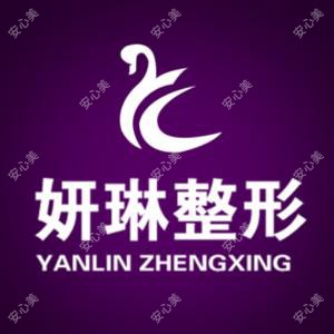 郑州二七妍琳医疗美容门诊部