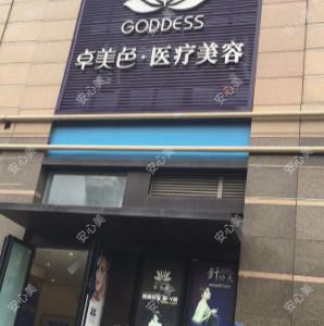 成都新都卓美色医疗美容