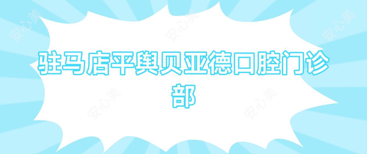 驻马店平舆贝亚德口腔门诊部