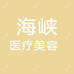 广州市海峡医疗美容