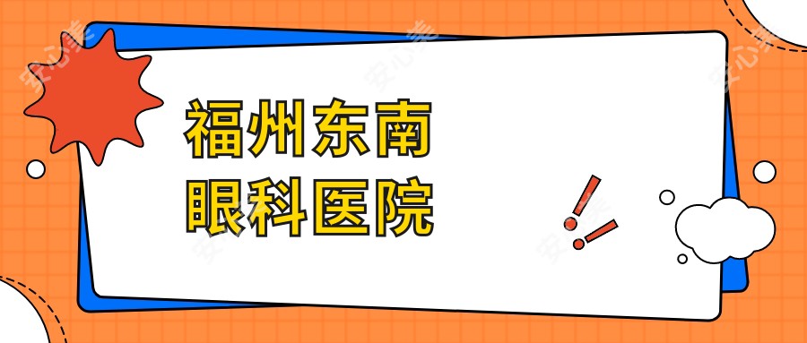 福州东南眼科医院