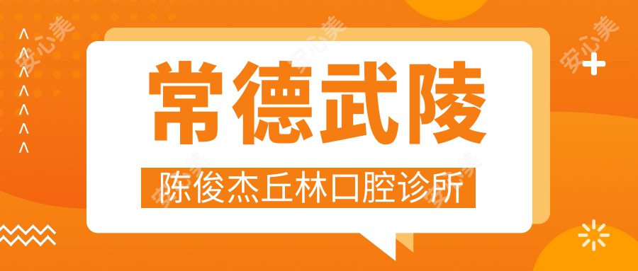 常德武陵陈俊杰丘林口腔诊所